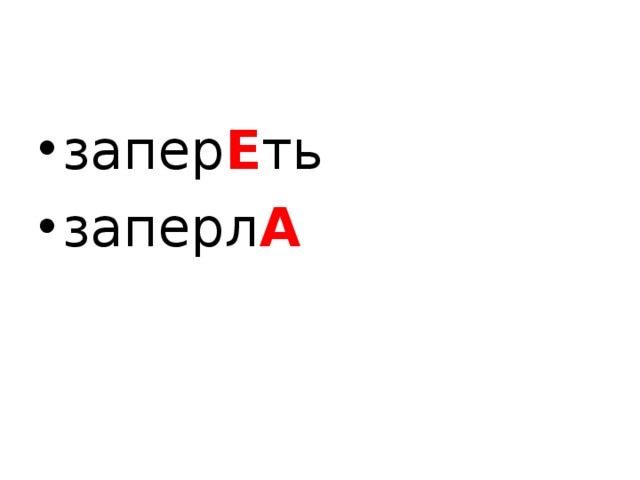 запер Е ть заперл А  