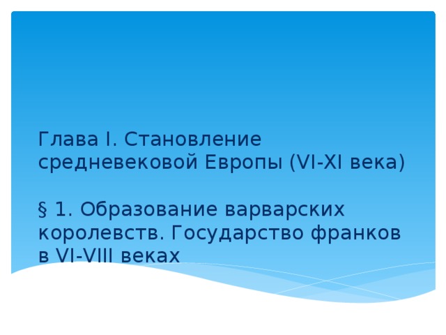 Глава I. Становление средневековой Европы (VI-XI века)   § 1. Образование варварских королевств. Государство франков в VI-VIII веках 