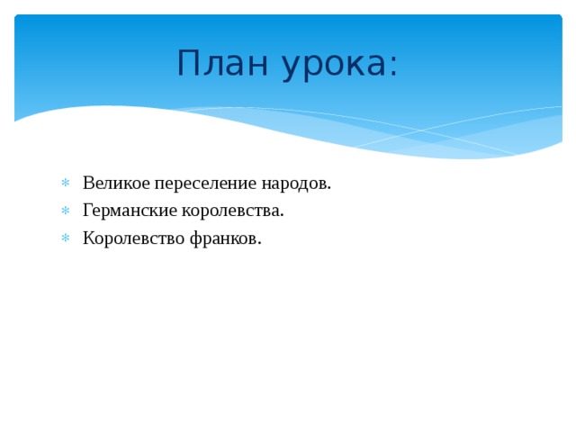 План урока: Великое переселение народов. Германские королевства. Королевство франков. 