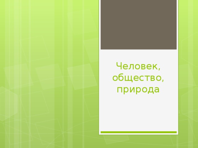 Что такое общество человек природа общество. Смотреть фото Что такое общество человек природа общество. Смотреть картинку Что такое общество человек природа общество. Картинка про Что такое общество человек природа общество. Фото Что такое общество человек природа общество