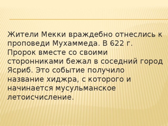 Получение событие. Проповедь Мухаммеда в Мекке. Проповедь Мухаммеда кратко. Хиджра проповедь. 622г. Мекка Ясриб.