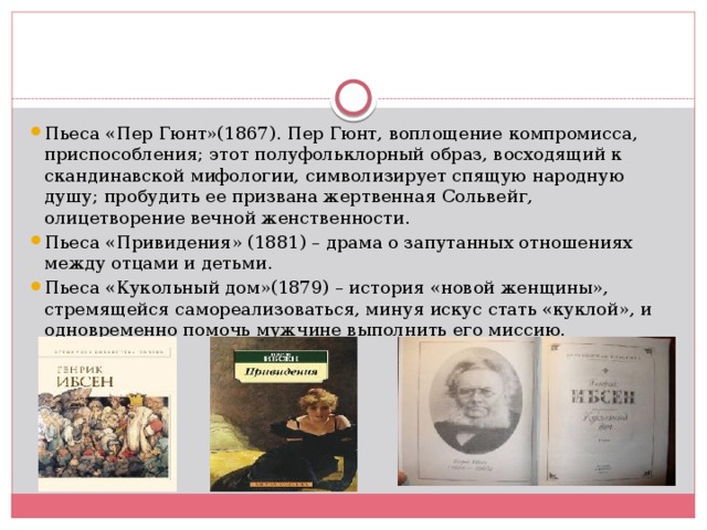 Пер Гюнт Ибсен презентация. Периодизация творчества Генрика Ибсена. Пер Гюнт символ. Генрик Ибсен кукольный характеристика героев.