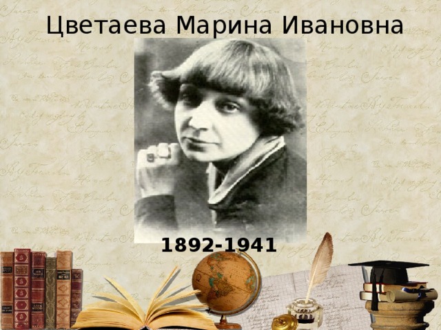 Цветаева Марина Ивановна 1892-1941 