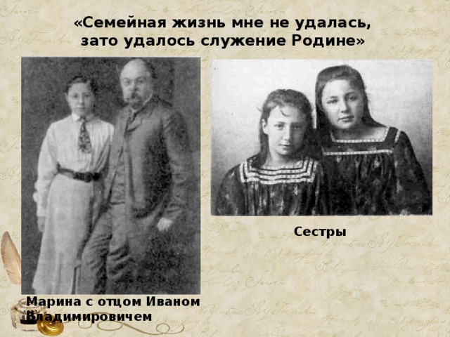  «Семейная жизнь мне не удалась, зато удалось служение Родине» Сестры Марина с отцом Иваном Владимировичем 