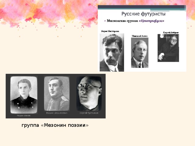 группа «Мезонин поэзии» 