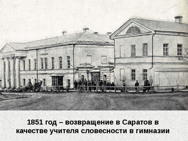1851 год – возвращение в Саратов в качестве учителя словесности в гимназии 