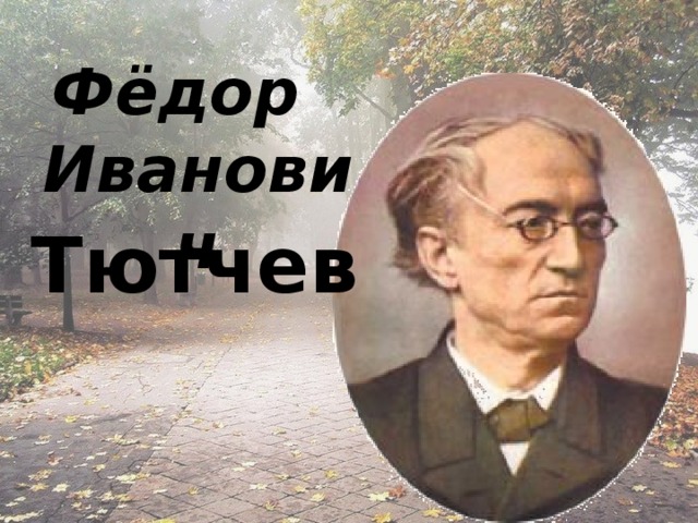 Фёдор Иванович Тютчев  