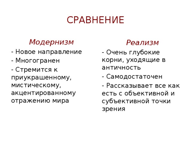 Текст песни реалист. Реализм и модернизм. Сравнение реализма и модернизма. Что отличает модернизм от реализма. Сходства модернизма и реализма.