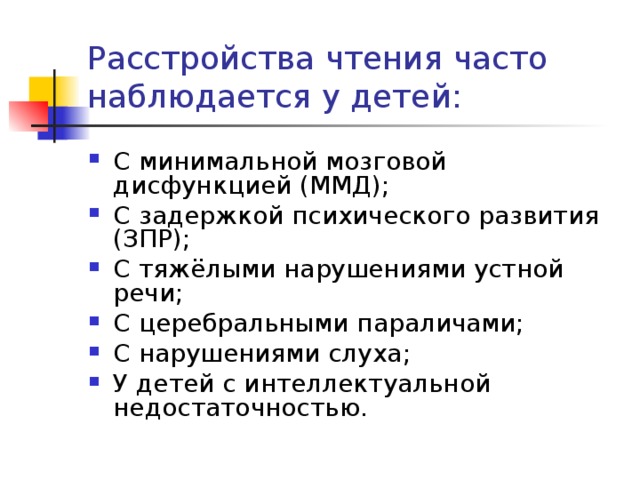 Мцд 4 опоздание. Связь ММД С ЗПР. Минимальная мозговая дисфункция (ММД). ММД задержка речевого развития. Минимально мозговая дисфункция относится к ЗПР.