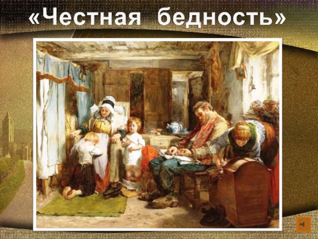 Честная бедность