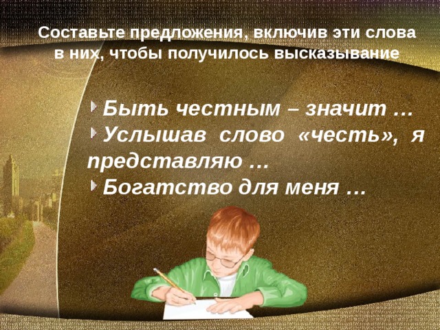 Составьте предложения, включив эти слова в них, чтобы получилось высказывание