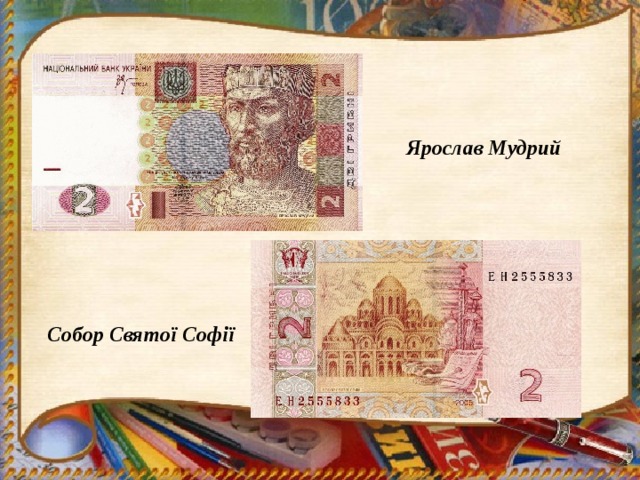 Ярослав Мудрий  Собор Святої Софії  