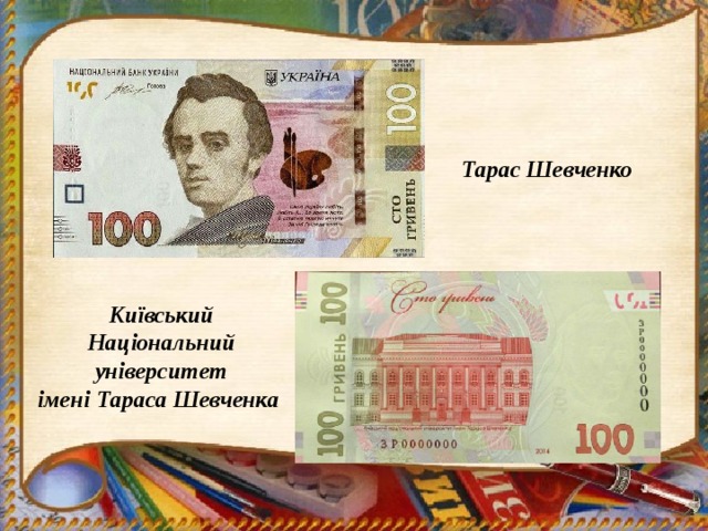 Тарас Шевченко  Київський Національний університет імені Тараса Шевченка  