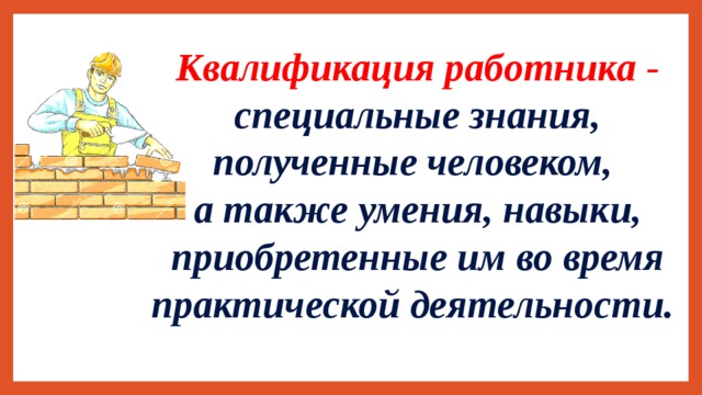 Квалификация работника. Квалификация работника это. Это специальные знания полученные человеком а также умения и навыки. Навыки,знания полученные человеком. Квалификация рабочих определяется.