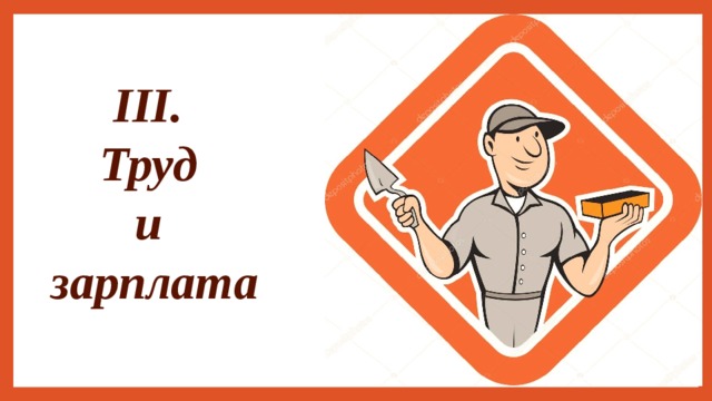 III.  Труд  и  зарплата 