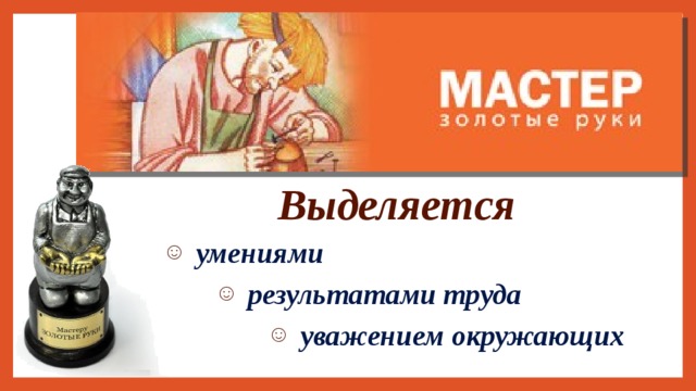 Выделяется  умениями  результатами труда  результатами труда  результатами труда  уважением окружающих  уважением окружающих  уважением окружающих  уважением окружающих  уважением окружающих 