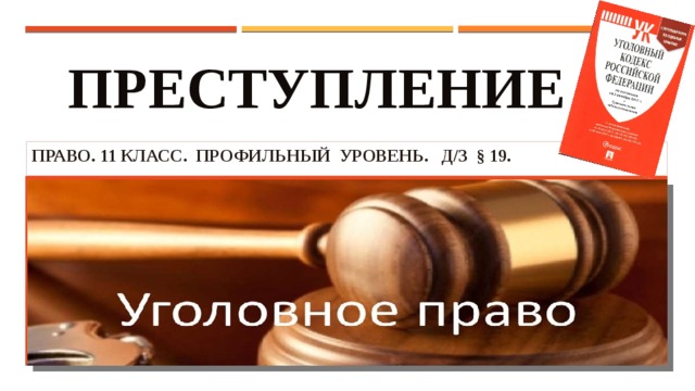 Презентация уголовное право 11 класс профильный уровень