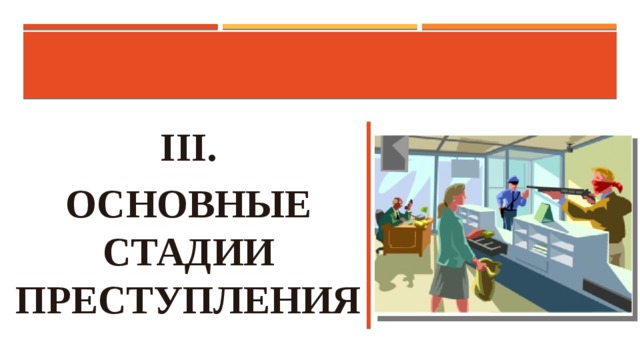 III. ОСНОВНЫЕ СТАДИИ ПРЕСТУПЛЕНИЯ 