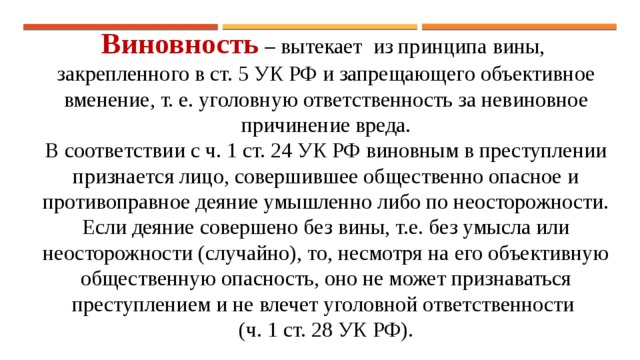 Невиновный до какого момента. Принцип вины ст. 5 УК. Уголовная ответственность за невиновное причинение вреда. Принцип виновности в уголовном праве. Объективное вменение в уголовном.