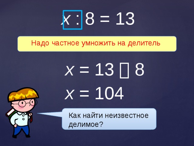 Нахождение неизвестного множителя неизвестного делимого неизвестного делителя 4 класс презентация