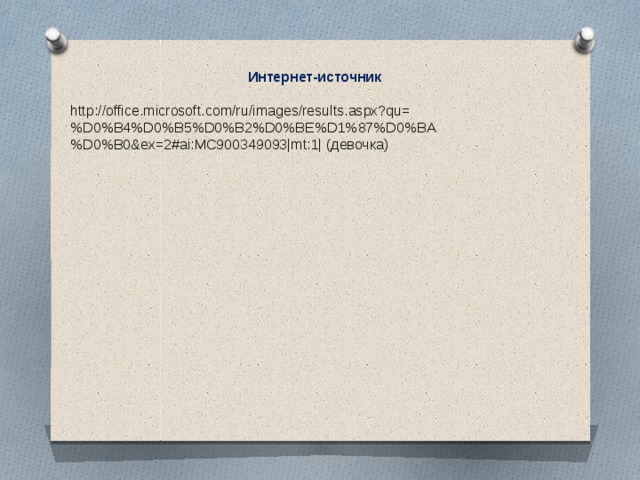 Интернет-источник http://office.microsoft.com/ru/images/results.aspx?qu=%D0%B4%D0%B5%D0%B2%D0%BE%D1%87%D0%BA%D0%B0&ex=2#ai:MC900349093|mt:1| (девочка) 