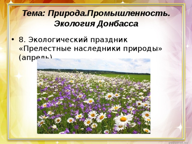 Тема: Природа.Промышленность. Экология Донбасса 8. Экологический праздник «Прелестные наследники природы» (апрель)  
