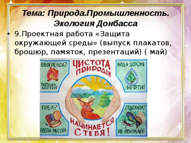 Тема: Природа.Промышленность. Экология Донбасса 9.Проектная работа «Защита окружающей среды» (выпуск плакатов, брошюр, памяток, презентаций) ( май)  