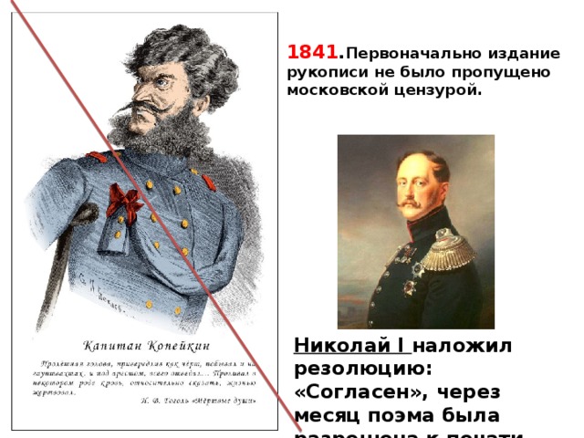  1841 . Первоначально издание рукописи не было пропущено московской цензурой.   Николай I наложил резолюцию: «Согласен», через месяц поэма была разрешена к печати. 