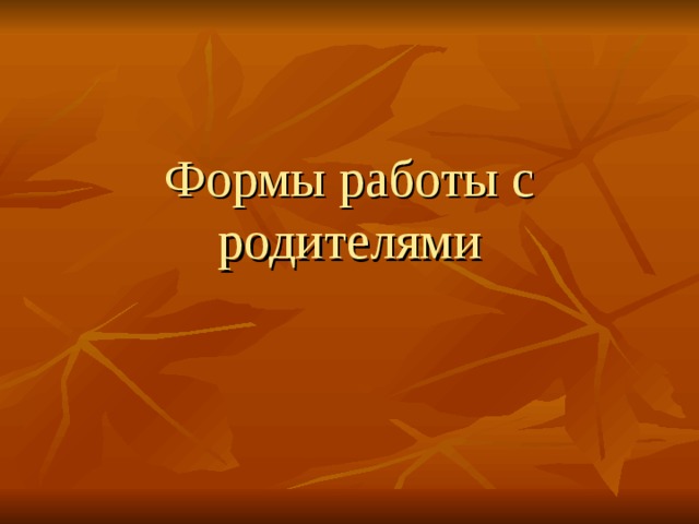 Формы работы с родителями 
