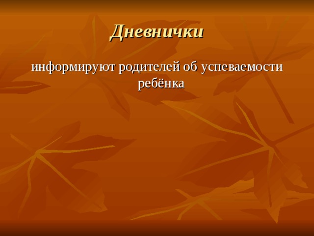 Дневнички информируют родителей об успеваемости ребёнка 