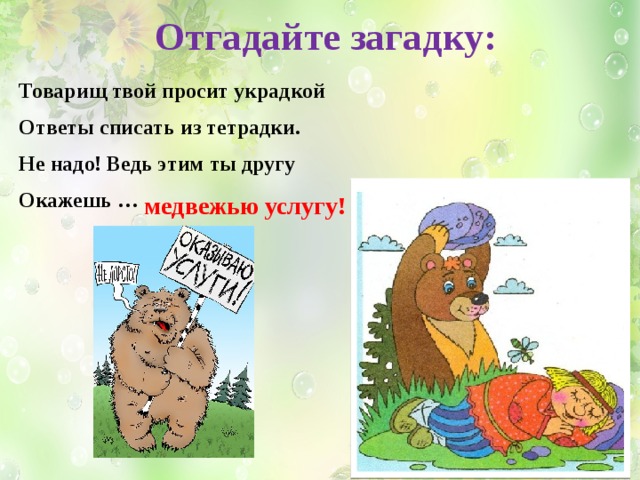 Медвежья услуга