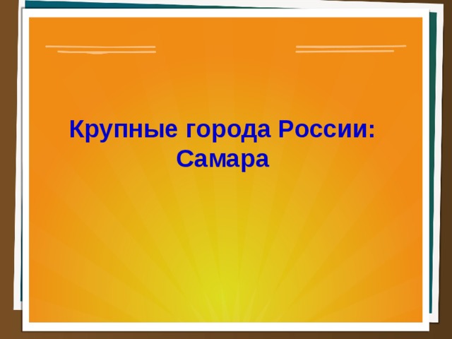 Крупные города России: Самара  