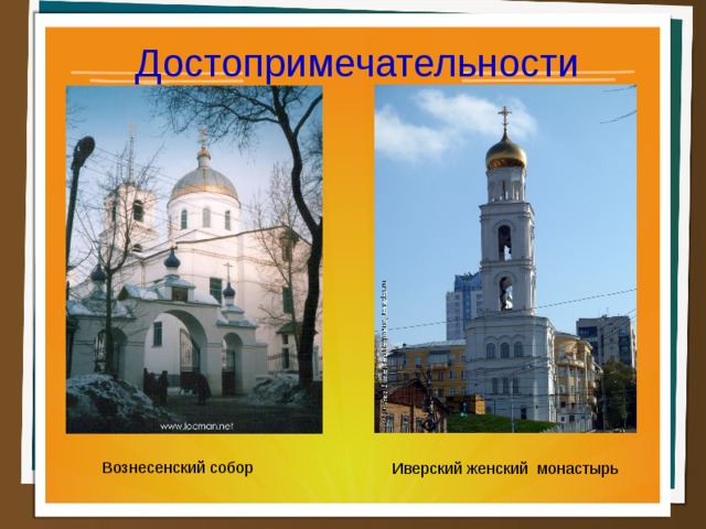 Достопримечательности Вознесенский собор Иверский женский монастырь  