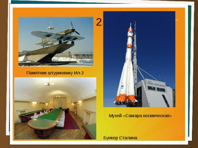 2 Памятник штурмовику Ил-2 Музей «Самара космическая» Бункер Сталина  