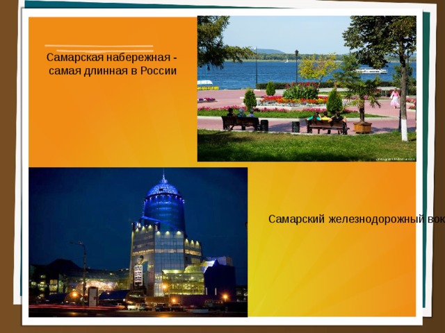 2 Самарская набережная -  самая длинная в России Самарский железнодорожный вокзал- самый высокий в Европе  
