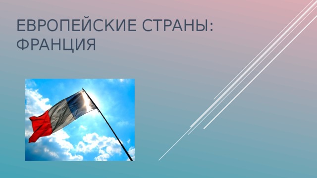 ЕВРОПЕЙСКИЕ СТРАНЫ:  ФРАНЦИЯ 