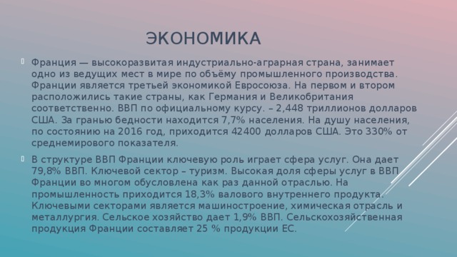 Информатика огэ япония это высокоразвитая. Сфера услуг Франции. Отрасли экономики Франции. Структура экономики Франции. Сфера хозяйства Франции.