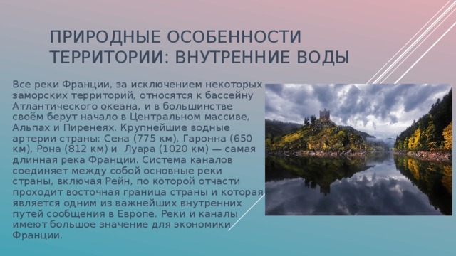 Ресурсы и условия франции. Внутренние воды Франции. Крупнейшие реки Франции. Внутренние воды Франции кратко. Природные особенности территории.