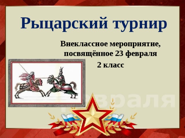 Рыцарский турнир Внеклассное мероприятие, посвящённое 23 февраля 2 класс 