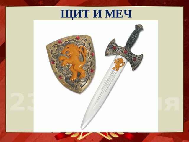 ЩИТ И МЕЧ 