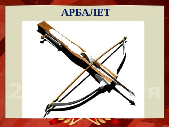 АРБАЛЕТ 