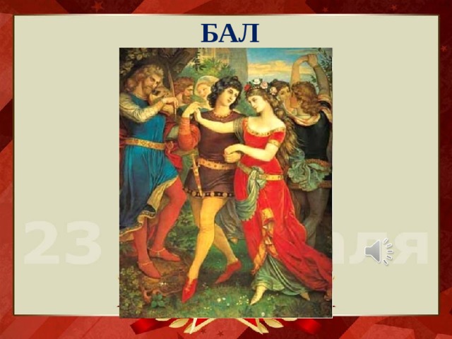 БАЛ 