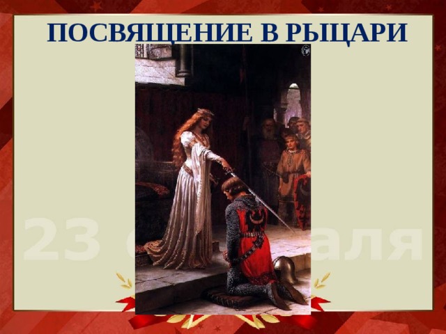 ПОСВЯЩЕНИЕ В РЫЦАРИ 