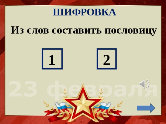 ШИФРОВКА Из слов составить пословицу  1  2 