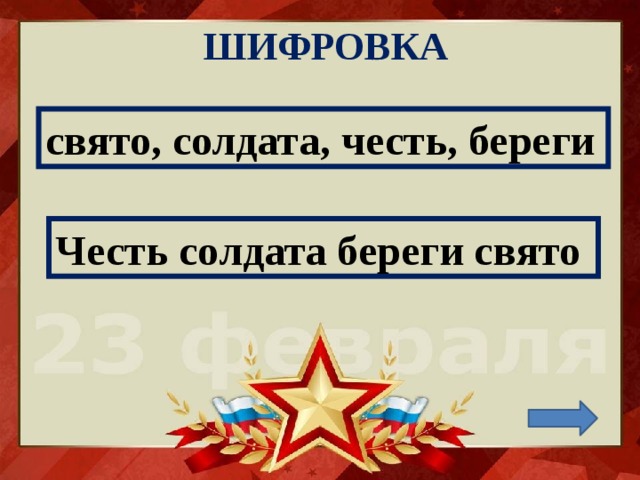 ШИФРОВКА свято, солдата, честь, береги Честь солдата береги свято 
