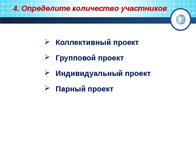 4. Определите количество участников Коллективный проект Групповой проект Индивидуальный проект Парный проект Коллективный проект Групповой проект Индивидуальный проект Парный проект  