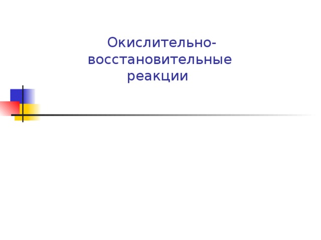 Окислительно-восстановительные  реакции 