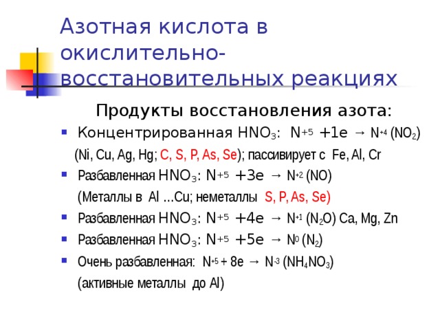 Азотная кислота 1 3. Продукты восстановления азота. Окислительно-восстановительные реакции с азотом. Продукт восстановления азота в реакции. Продукты реакции ОВР.