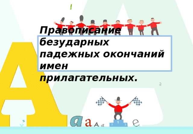 Спиши дописывая окончания имен прилагательных летним днем о вечернем спектакле к дальнему походу