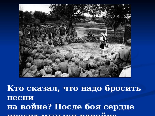 Кто сказал что надо бросить песни на войне картинки